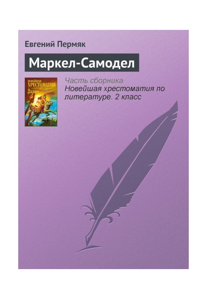 Книга Маркел-Самодел