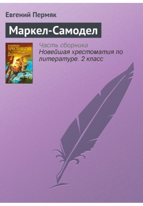 Книга Маркел-Самодел