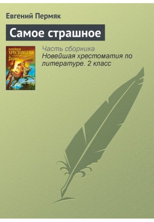 Книга Найстрашніше