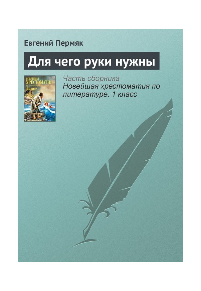 Книга Для чого руки потрібні