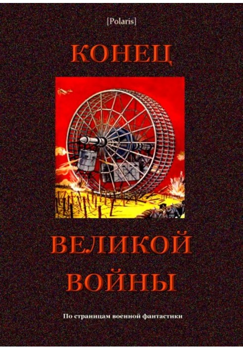 Книга Кінець великої війни