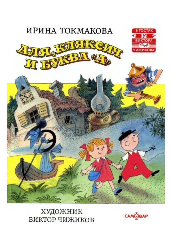 Книга Аля, Кляксич и буква «А»