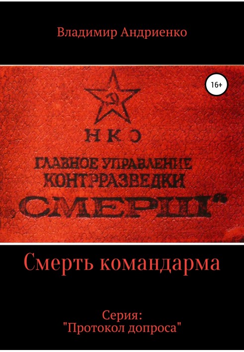 Книга Протокол допиту. Смерть командарма