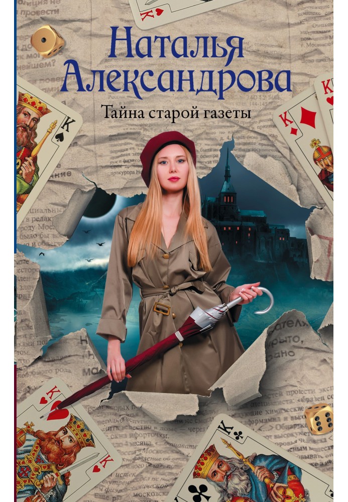 Book The mystery of the old newspaper