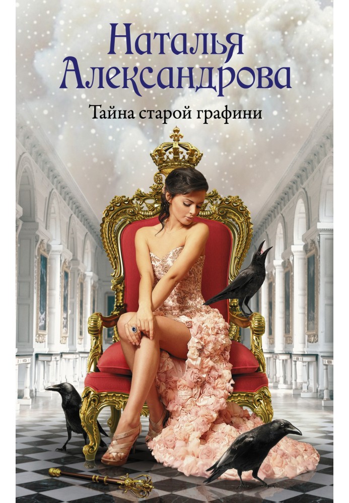 Книга Тайна старой графини