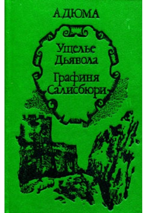 Книга Графиня Салисбюри