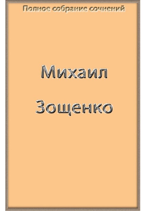 Book Complete works of Zoshchenko in one book