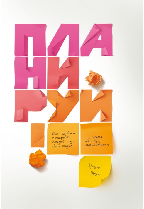 Book Plan. How to plan every year of your life correctly and make the most of what you planned