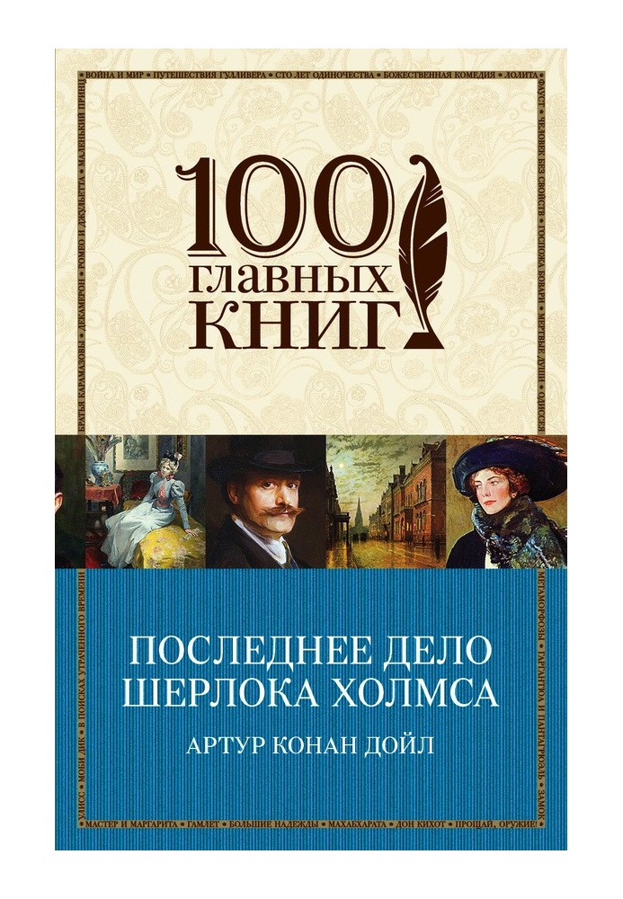 Книга Последнее дело Шерлока Холмса