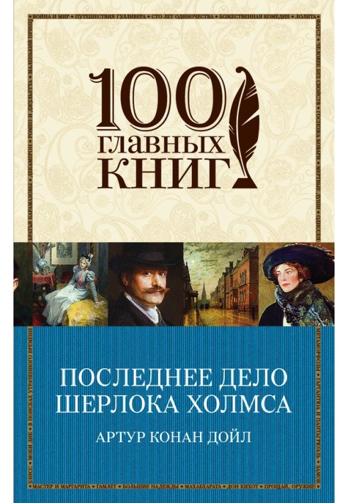 Книга Последнее дело Шерлока Холмса