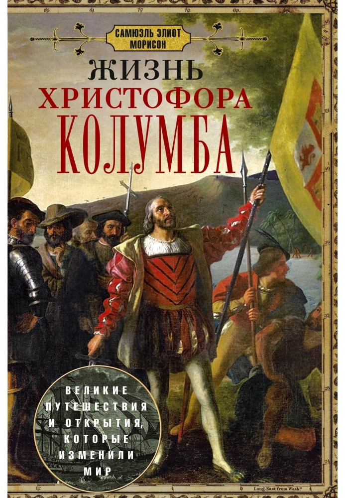 Книга Життя Христофора Колумба. Великі подорожі та відкриття, які змінили світ