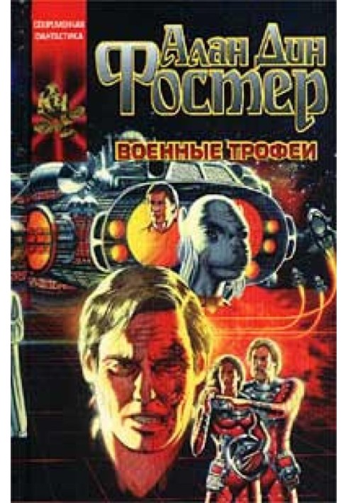 Книга Военные трофеи