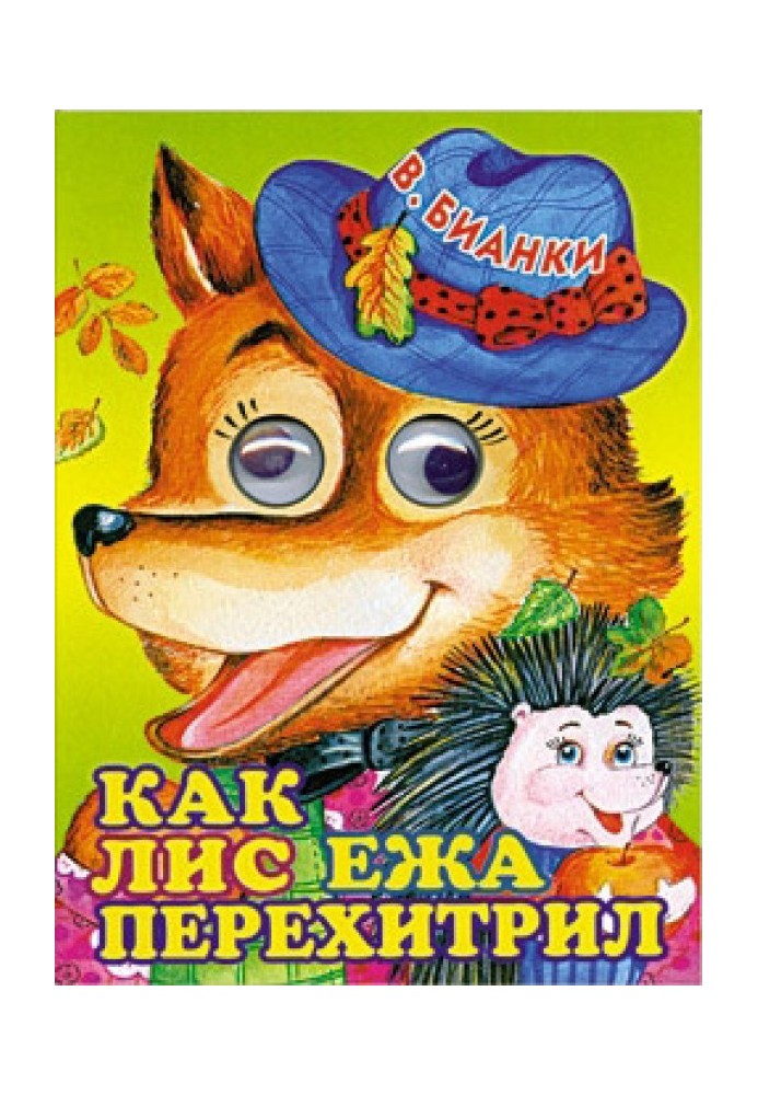 Книга Як лис їжака перехитрив