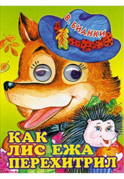 Книга Як лис їжака перехитрив