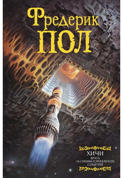 Книга Брама. За синім обрієм подій