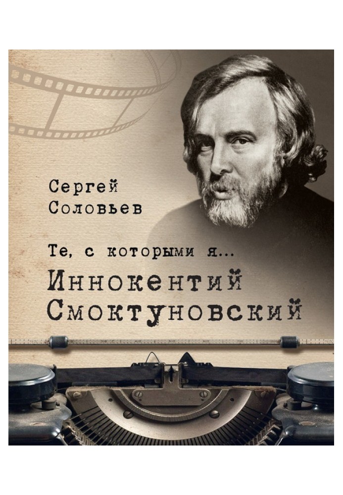 Книга Иннокентий Смоктуновский