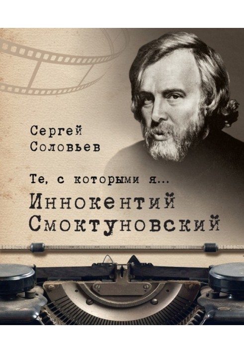 Книга Иннокентий Смоктуновский