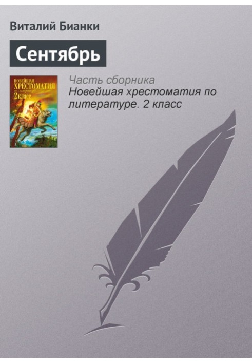 Книга Сентябрь