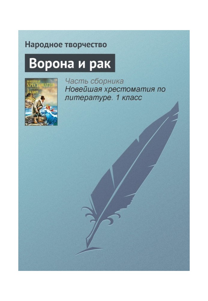 Книга Ворона та рак