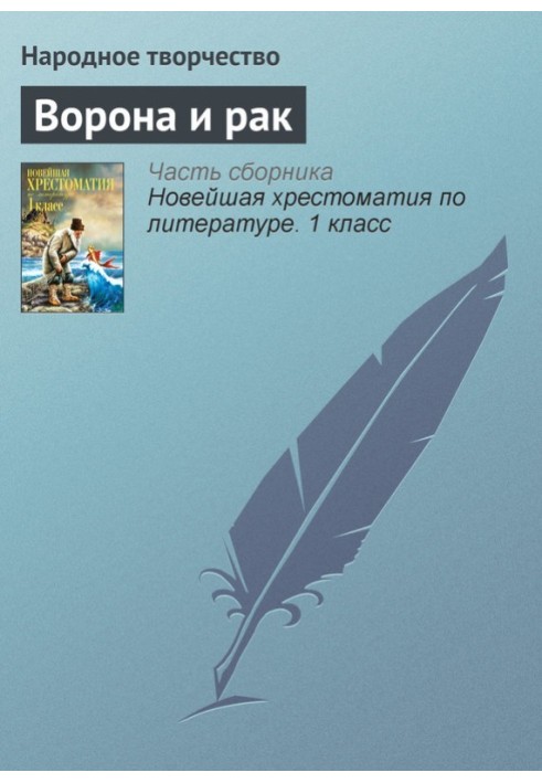 Книга Ворона та рак