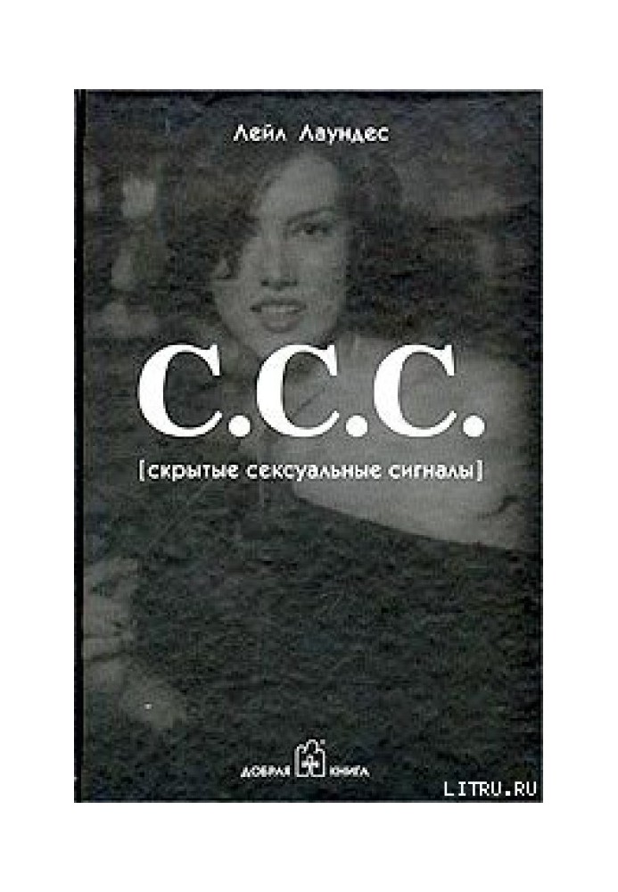 Книга С.С.С. [Приховані сексуальні сигнали]