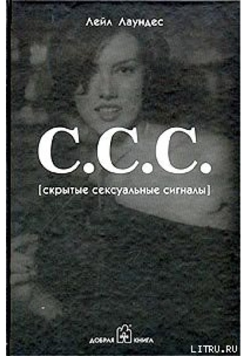 Книга С.С.С. [Приховані сексуальні сигнали]