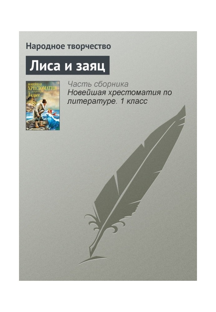 Книга Лиса и заяц