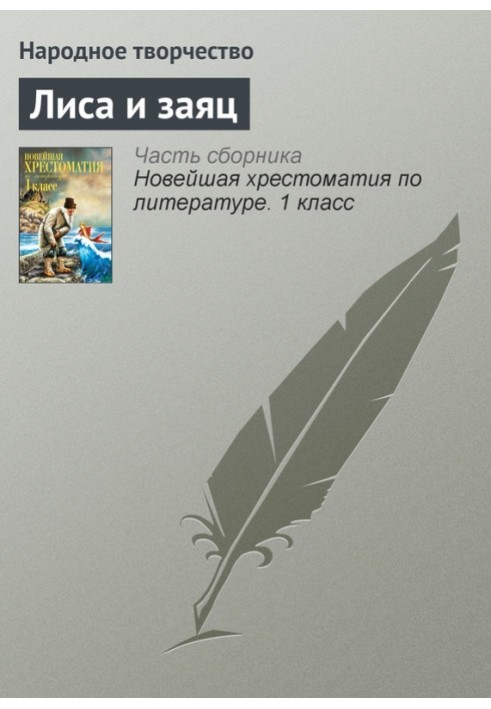 Книга Лиса и заяц