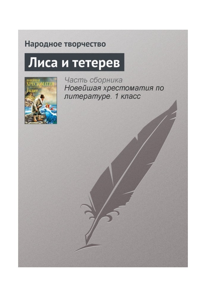 Книга Лисиця і тетерів