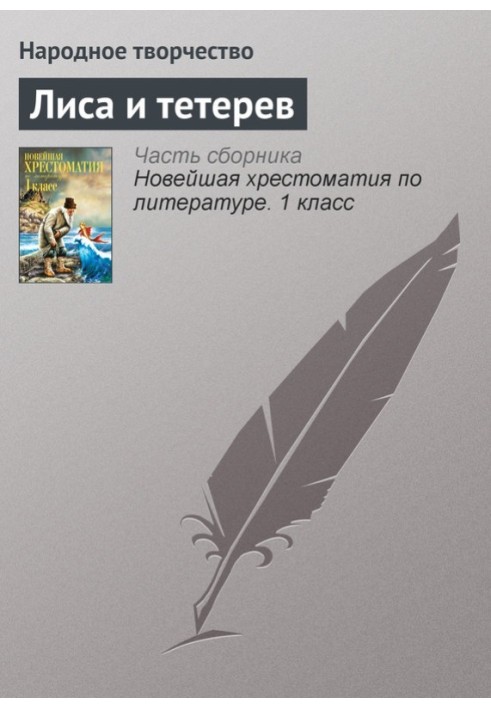 Книга Лисиця і тетерів