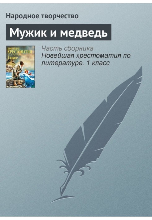 Книга Мужик и медведь