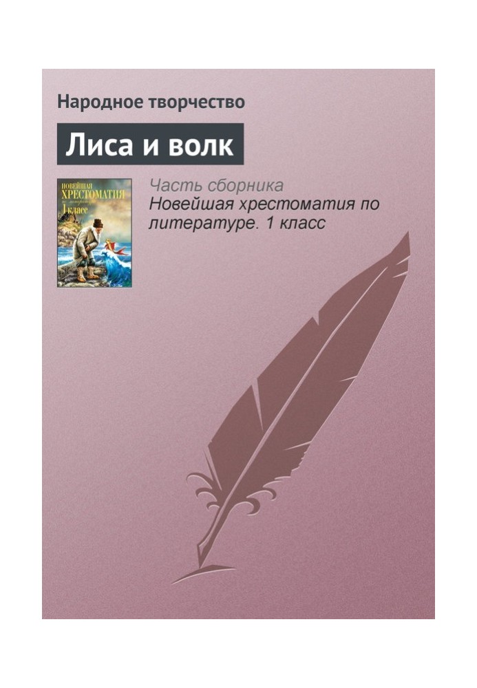 Книга Лисиця та вовк