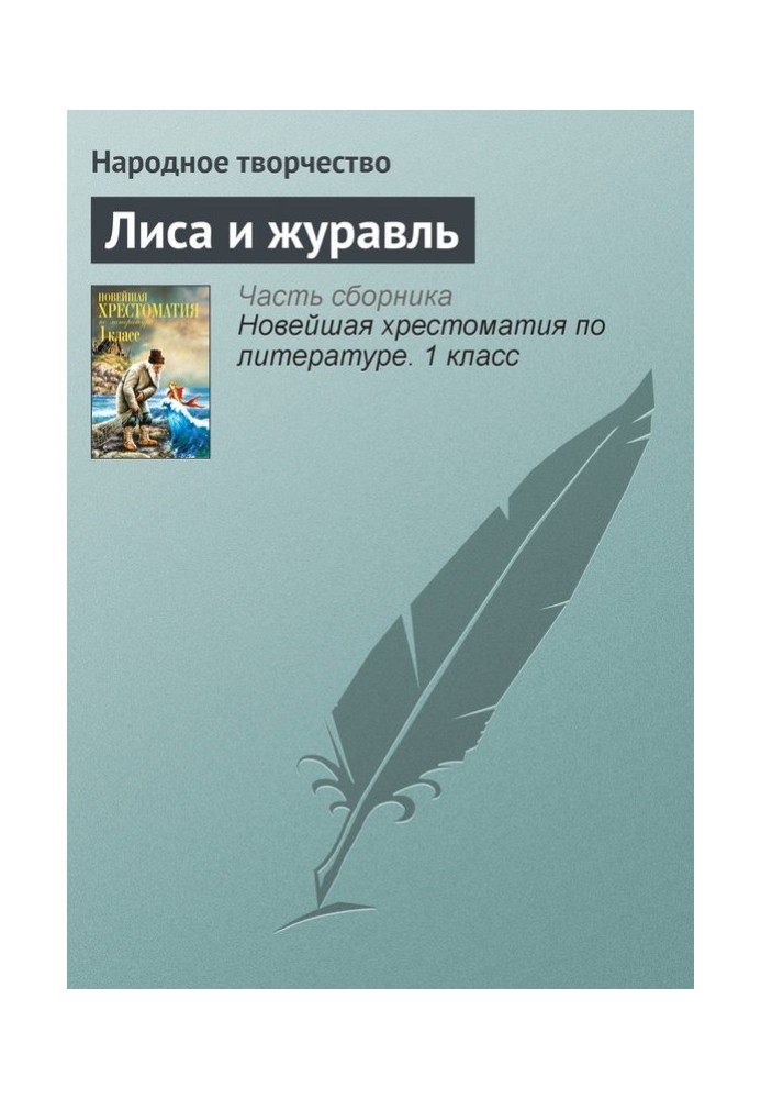 Книга Лиса и журавль