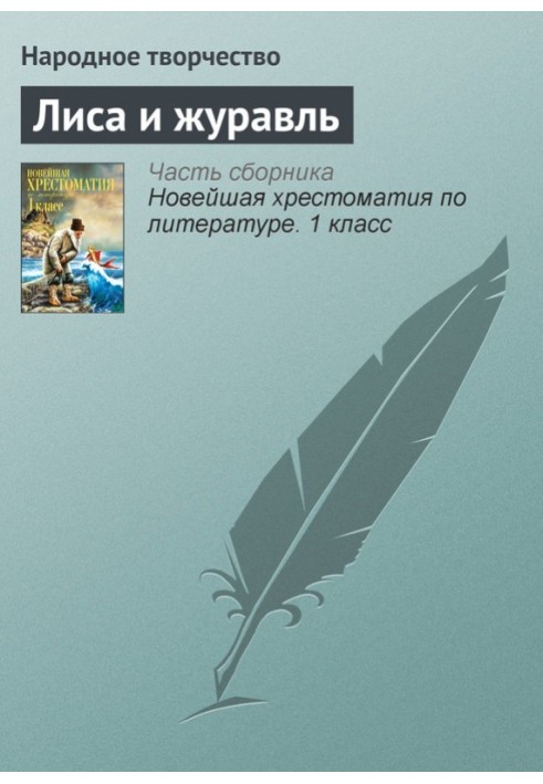 Книга Лиса и журавль
