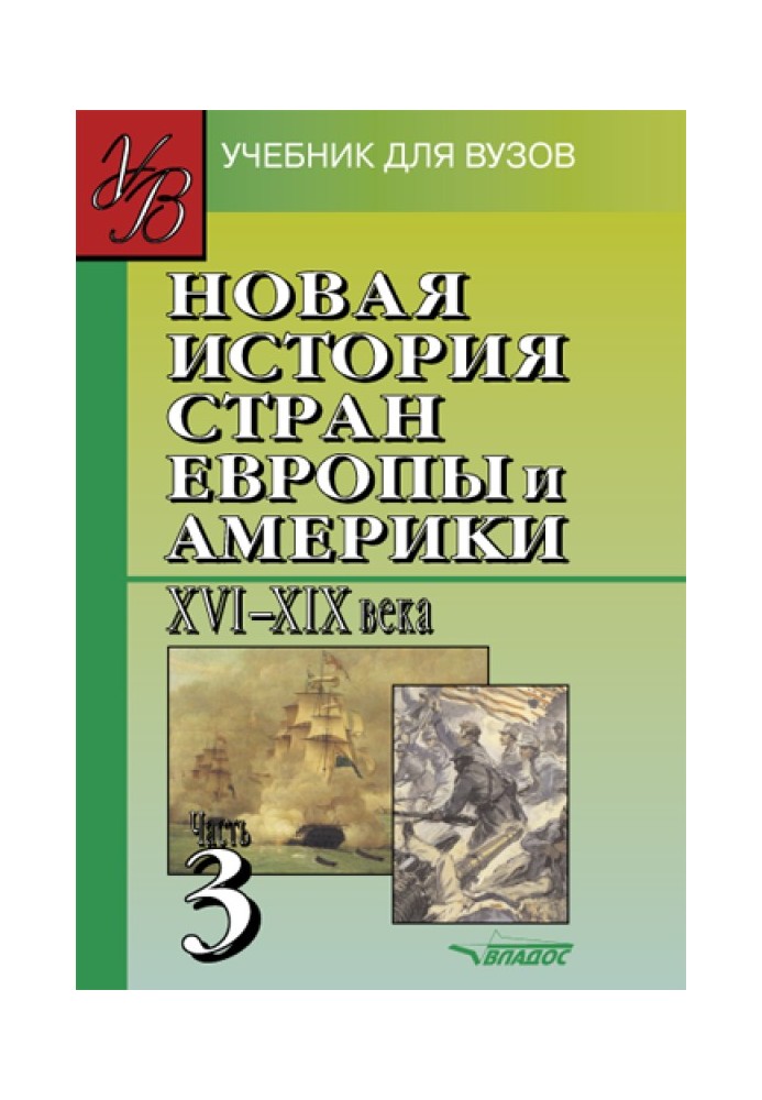Book New history of the countries of Europe and America in the 16th-19th centuries. Part 3: textbook for universities