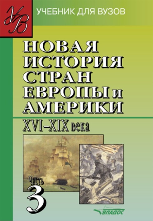 Book New history of the countries of Europe and America in the 16th-19th centuries. Part 3: textbook for universities