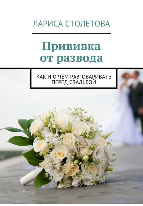 Книга Щеплення від розлучення