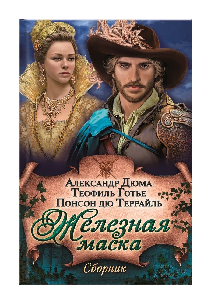 Book Iron mask (collection)