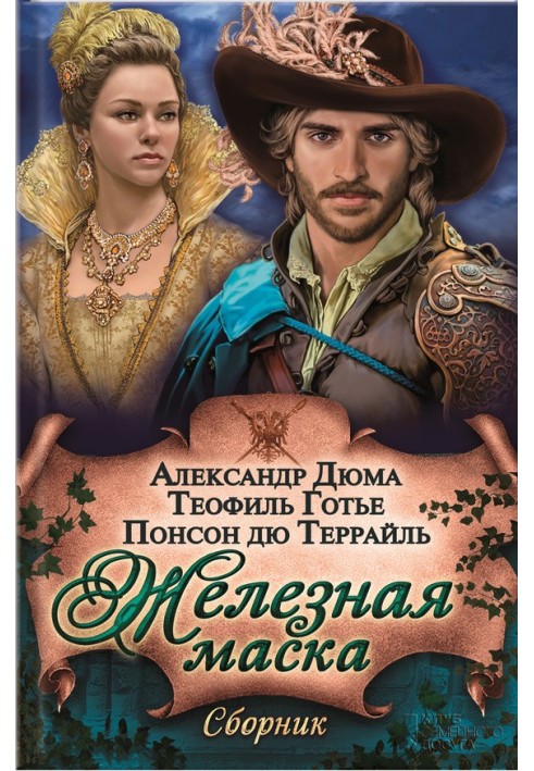Book Iron mask (collection)