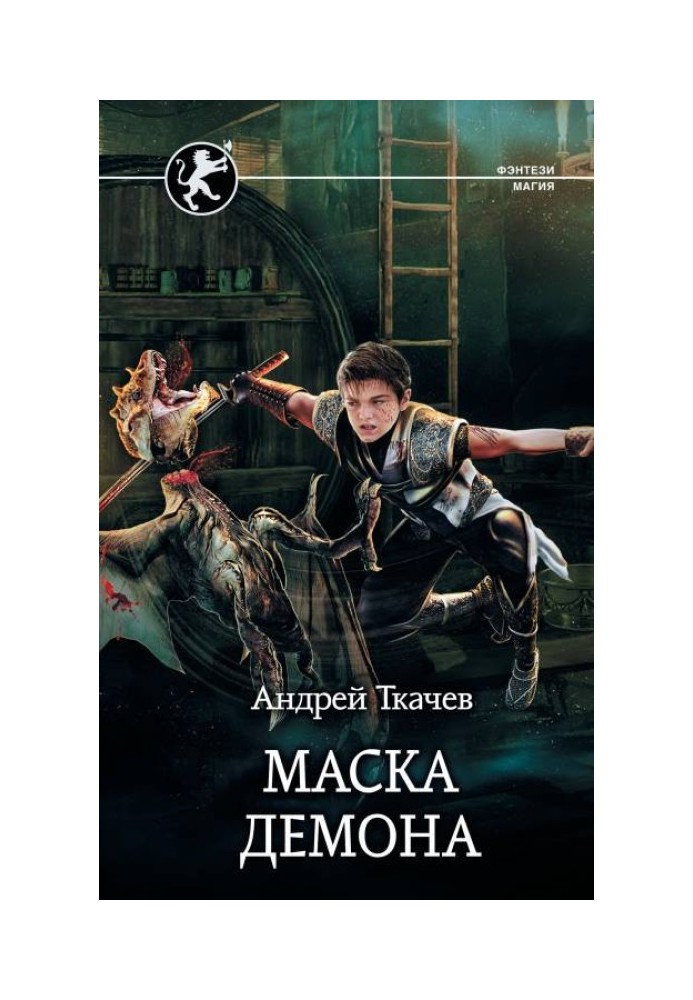 Книга Маска демона
