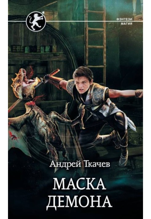 Книга Маска демона