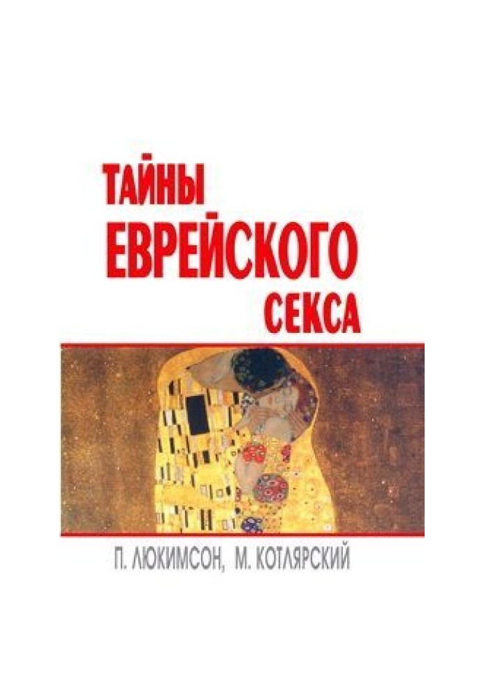 Книга Таємниці єврейського сексу
