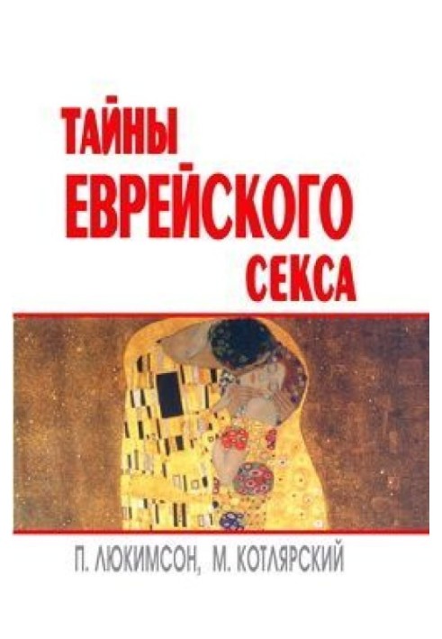 Книга Таємниці єврейського сексу