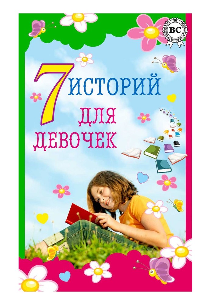 Книга 7 історій для дівчаток