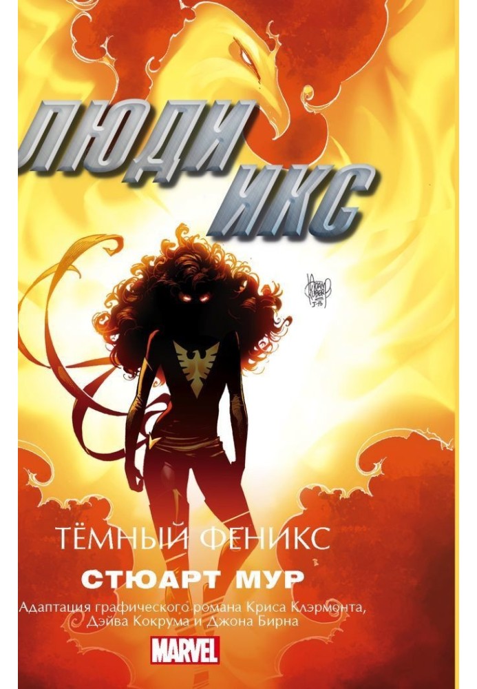 Книга Люди Икс. Темный Феникс