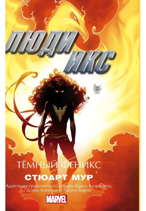 Книга Люди Икс. Темный Феникс