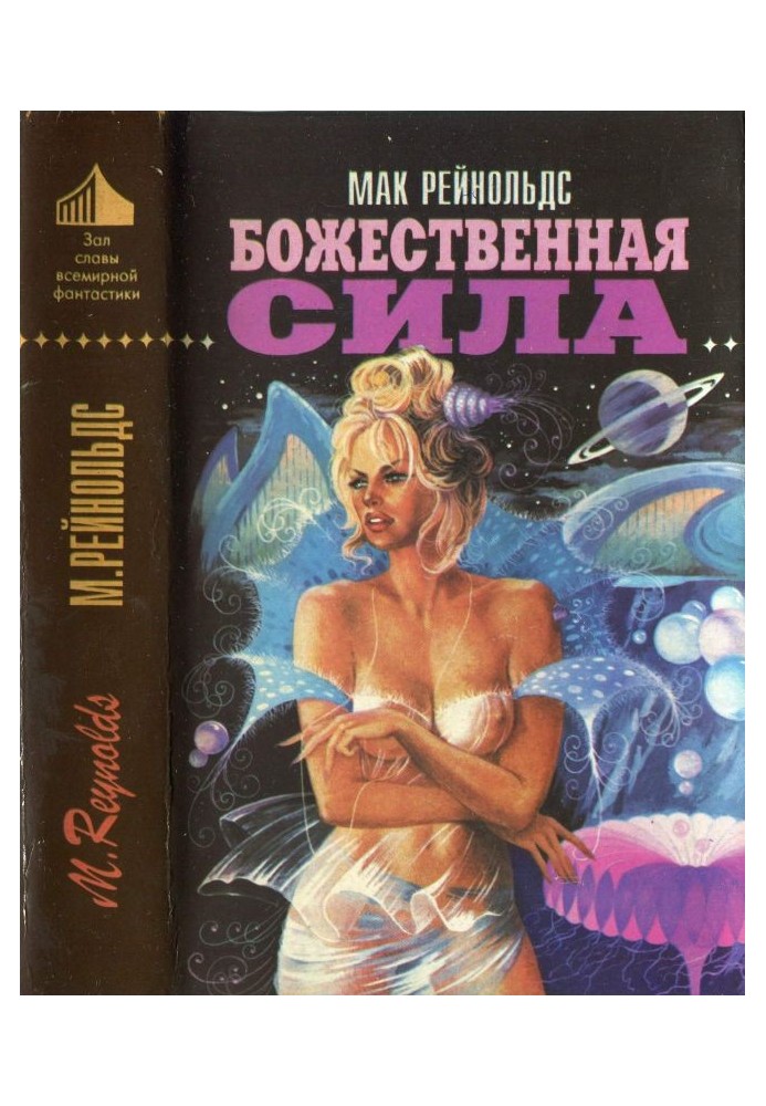 Book Divine power [Watching eye. Space pioneer. Divine power]