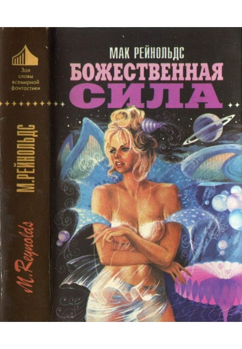 Book Divine power [Watching eye. Space pioneer. Divine power]