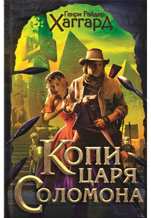 Книга Копи царя Соломона. Приключения Аллана Квотермейна. Бенита
