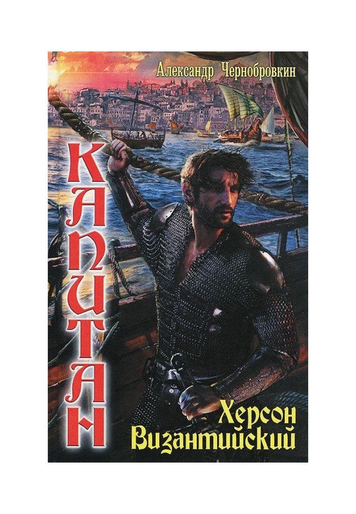 Книга Херсон Візантійський